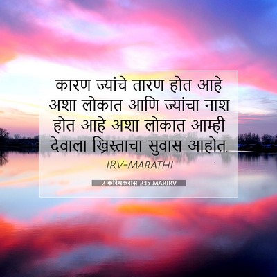 Picture 07 - 2 करिंथकरांस 2:15 MARIRV - कारण ज्यांचे तारण - Bible Verse Picture