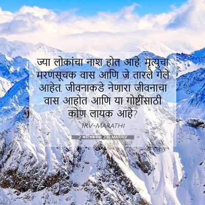Picture 07 - 2 करिंथकरांस 2:16 MARIRV - ज्या लोकांचा नाश - Bible Verse Picture