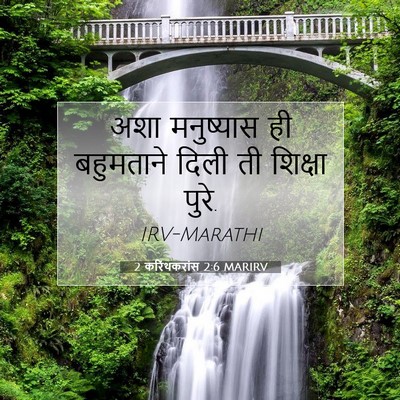 Picture 07 - 2 करिंथकरांस 2:6 MARIRV - अशा मनुष्यास ही - Bible Verse Picture