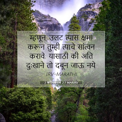 Picture 07 - 2 करिंथकरांस 2:7 MARIRV - म्हणून, उलट त्यास - Bible Verse Picture