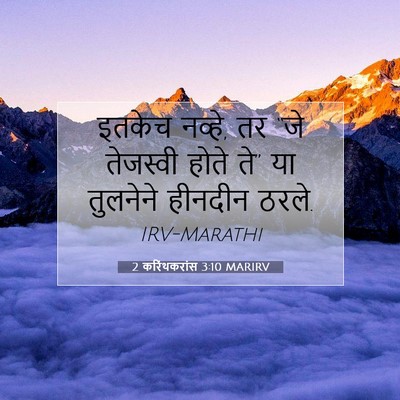 Picture 07 - 2 करिंथकरांस 3:10 MARIRV - इतकेच नव्हे, तर “जे - Bible Verse Picture