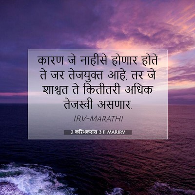Picture 07 - 2 करिंथकरांस 3:11 MARIRV - कारण जे नाहीसे - Bible Verse Picture