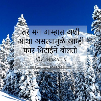 Picture 07 - 2 करिंथकरांस 3:12 MARIRV - तर मग आम्हास अशी - Bible Verse Picture