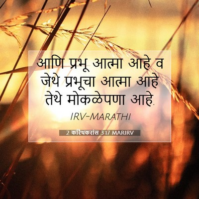 Picture 07 - 2 करिंथकरांस 3:17 MARIRV - आणि प्रभू आत्मा - Bible Verse Picture