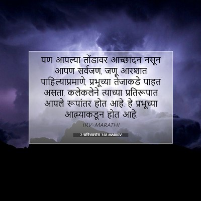 Picture 07 - 2 करिंथकरांस 3:18 MARIRV - पण आपल्या तोंडावर - Bible Verse Picture