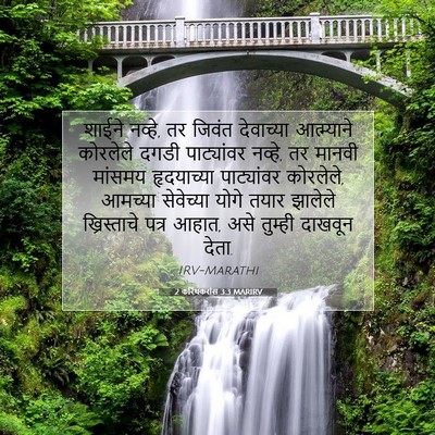 Picture 07 - 2 करिंथकरांस 3:3 MARIRV - शाईने नव्हे, तर - Bible Verse Picture