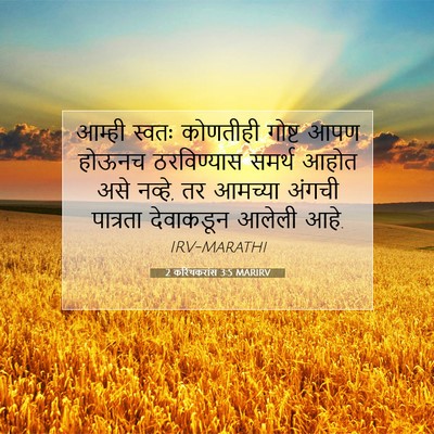 Picture 07 - 2 करिंथकरांस 3:5 MARIRV - आम्ही स्वतः - Bible Verse Picture
