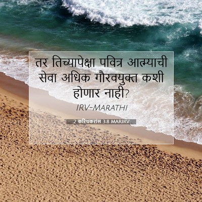 Picture 07 - 2 करिंथकरांस 3:8 MARIRV - तर तिच्यापेक्षा - Bible Verse Picture