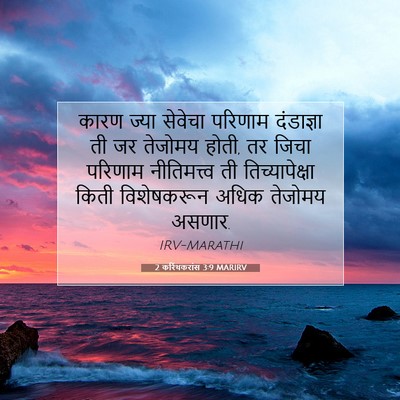 Picture 07 - 2 करिंथकरांस 3:9 MARIRV - कारण ज्या सेवेचा - Bible Verse Picture