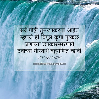 Picture 07 - 2 करिंथकरांस 4:15 MARIRV - सर्व गोष्टी - Bible Verse Picture