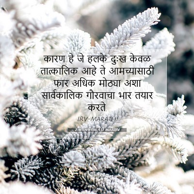 Picture 07 - 2 करिंथकरांस 4:17 MARIRV - कारण हे जे हलके - Bible Verse Picture
