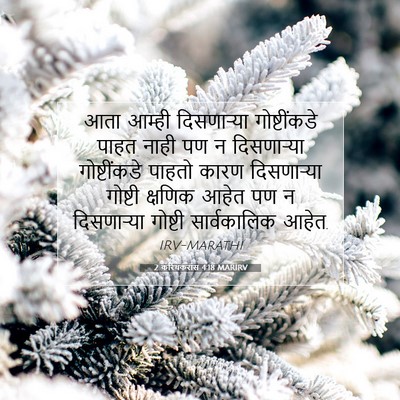 Picture 07 - 2 करिंथकरांस 4:18 MARIRV - आता आम्ही - Bible Verse Picture
