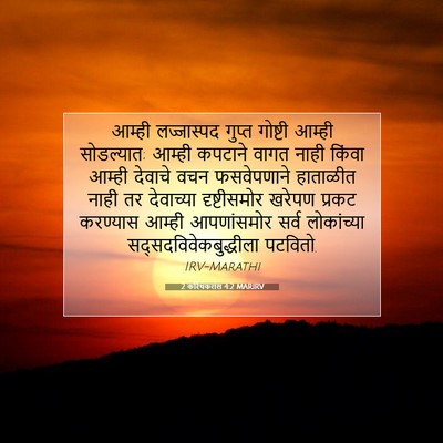 Picture 07 - 2 करिंथकरांस 4:2 MARIRV - आम्ही लज्जास्पद - Bible Verse Picture