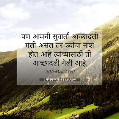 Picture 07 - 2 करिंथकरांस 4:3 MARIRV - पण आमची सुवार्ता - Bible Verse Picture
