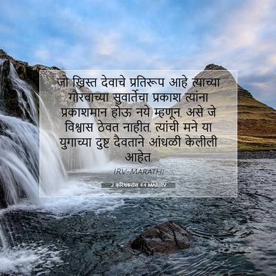 Picture 07 - 2 करिंथकरांस 4:4 MARIRV - जो ख्रिस्त देवाचे - Bible Verse Picture