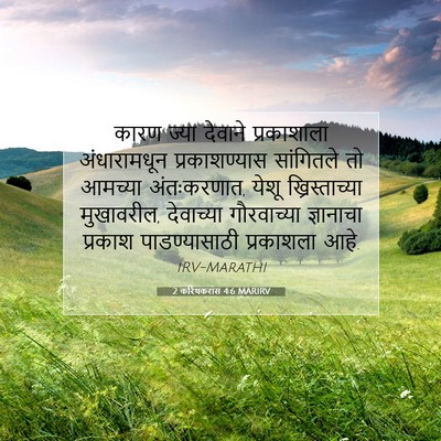 Picture 07 - 2 करिंथकरांस 4:6 MARIRV - कारण ज्या देवाने - Bible Verse Picture