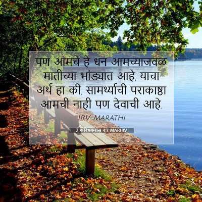 Picture 07 - 2 करिंथकरांस 4:7 MARIRV - पण आमचे हे धन - Bible Verse Picture