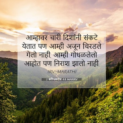 Picture 07 - 2 करिंथकरांस 4:8 MARIRV - आम्हावर चारी - Bible Verse Picture