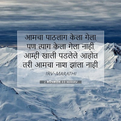 Picture 07 - 2 करिंथकरांस 4:9 MARIRV - आमचा पाठलाग केला - Bible Verse Picture