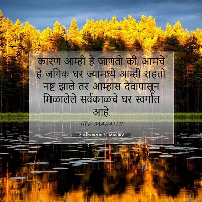 Picture 07 - 2 करिंथकरांस 5:1 MARIRV - कारण आम्ही हे - Bible Verse Picture