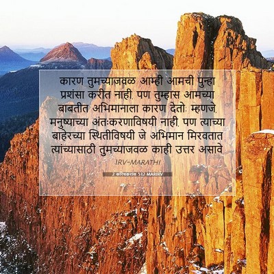 Picture 07 - 2 करिंथकरांस 5:12 MARIRV - कारण तुमच्याजवळ - Bible Verse Picture