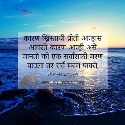 Picture 07 - 2 करिंथकरांस 5:14 MARIRV - कारण ख्रिस्ताची - Bible Verse Picture