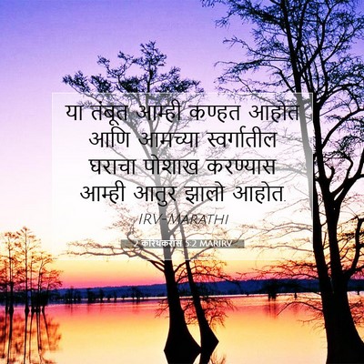 Picture 07 - 2 करिंथकरांस 5:2 MARIRV - या तंबूत आम्ही - Bible Verse Picture