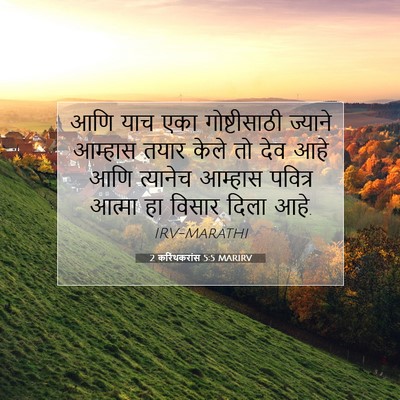 Picture 07 - 2 करिंथकरांस 5:5 MARIRV - आणि याच एका - Bible Verse Picture