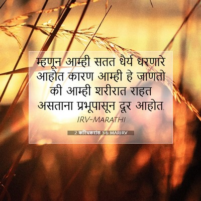 Picture 07 - 2 करिंथकरांस 5:6 MARIRV - म्हणून आम्ही सतत - Bible Verse Picture