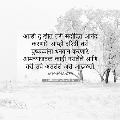 Picture 07 - 2 करिंथकरांस 6:10 MARIRV - आम्ही दुःखीत, तरी - Bible Verse Picture