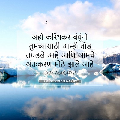 Picture 07 - 2 करिंथकरांस 6:11 MARIRV - अहो करिंथकर - Bible Verse Picture