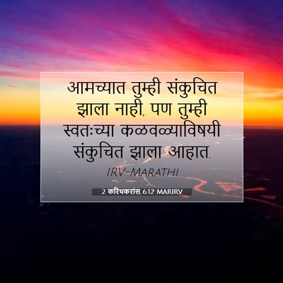 Picture 07 - 2 करिंथकरांस 6:12 MARIRV - आमच्यात तुम्ही - Bible Verse Picture