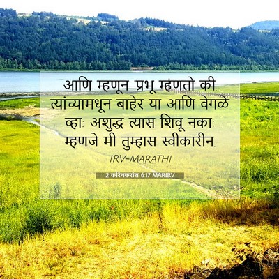 Picture 07 - 2 करिंथकरांस 6:17 MARIRV - आणि म्हणून ‘प्रभू - Bible Verse Picture