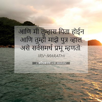 Picture 07 - 2 करिंथकरांस 6:18 MARIRV - आणि मी तुम्हास - Bible Verse Picture