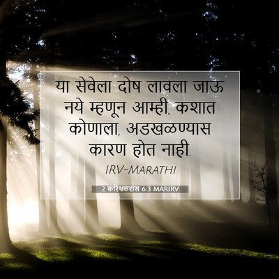 Picture 07 - 2 करिंथकरांस 6:3 MARIRV - या सेवेला दोष - Bible Verse Picture