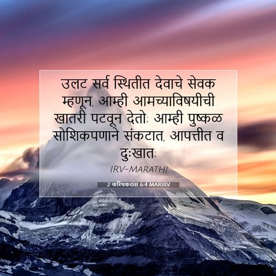 Picture 07 - 2 करिंथकरांस 6:4 MARIRV - उलट सर्व स्थितीत - Bible Verse Picture