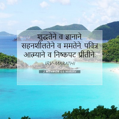 Picture 07 - 2 करिंथकरांस 6:6 MARIRV - शुद्धतेने व - Bible Verse Picture