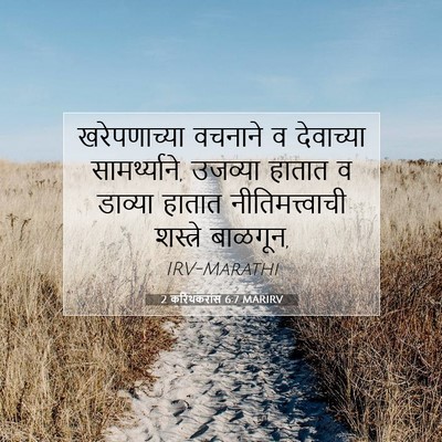 Picture 07 - 2 करिंथकरांस 6:7 MARIRV - खरेपणाच्या वचनाने - Bible Verse Picture