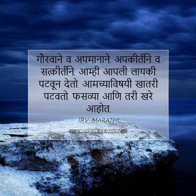 Picture 07 - 2 करिंथकरांस 6:8 MARIRV - गौरवाने व - Bible Verse Picture