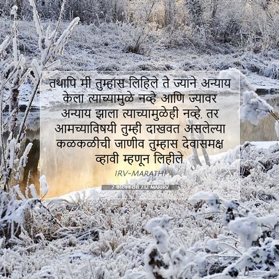 Picture 07 - 2 करिंथकरांस 7:12 MARIRV - तथापि मी तुम्हास - Bible Verse Picture