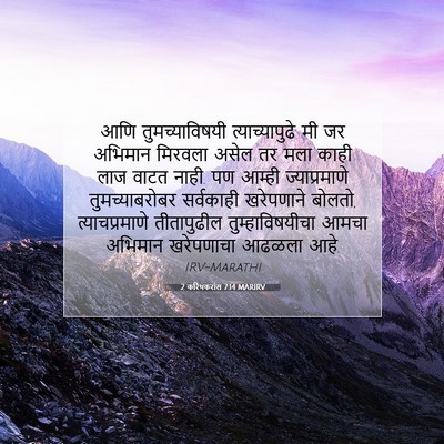 Picture 07 - 2 करिंथकरांस 7:14 MARIRV - आणि तुमच्याविषयी - Bible Verse Picture
