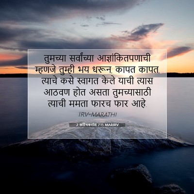 Picture 07 - 2 करिंथकरांस 7:15 MARIRV - तुमच्या - Bible Verse Picture