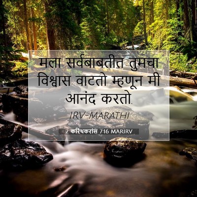 Picture 07 - 2 करिंथकरांस 7:16 MARIRV - मला सर्वबाबतीत - Bible Verse Picture