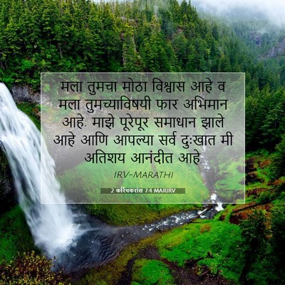 Picture 07 - 2 करिंथकरांस 7:4 MARIRV - मला तुमचा मोठा - Bible Verse Picture