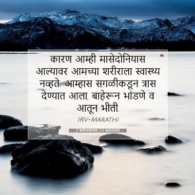 Picture 07 - 2 करिंथकरांस 7:5 MARIRV - कारण आम्ही - Bible Verse Picture
