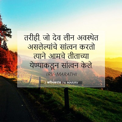 Picture 07 - 2 करिंथकरांस 7:6 MARIRV - तरीही, जो देव लीन - Bible Verse Picture