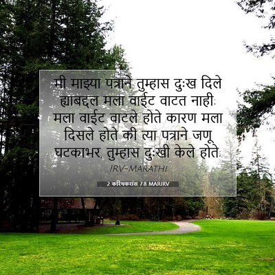 Picture 07 - 2 करिंथकरांस 7:8 MARIRV - मी माझ्या पत्राने - Bible Verse Picture