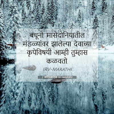 Picture 07 - 2 करिंथकरांस 8:1 MARIRV - बंधूनो, - Bible Verse Picture
