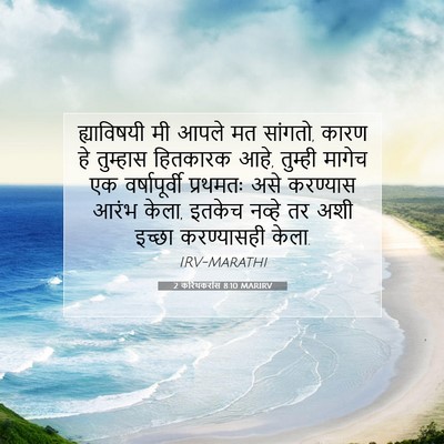 Picture 07 - 2 करिंथकरांस 8:10 MARIRV - ह्याविषयी मी आपले - Bible Verse Picture
