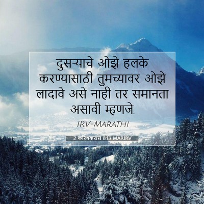 Picture 07 - 2 करिंथकरांस 8:13 MARIRV - दुसऱ्याचे ओझे - Bible Verse Picture